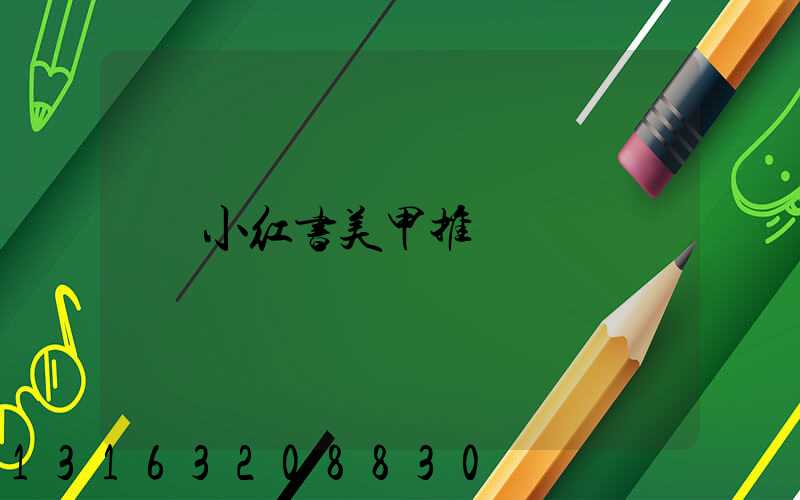 小红书美甲推