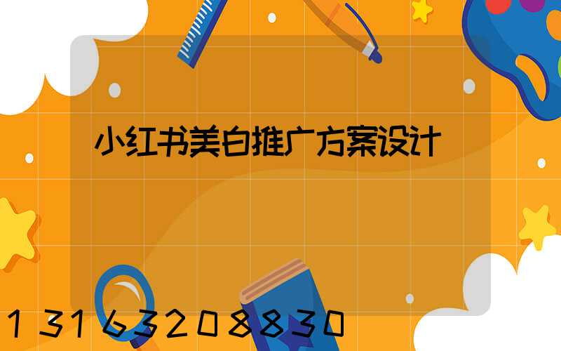 小红书美白推广方案设计
