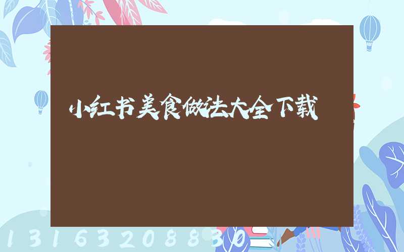 小红书美食做法大全下载