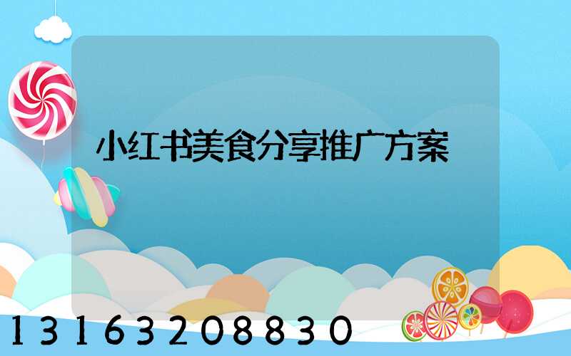 小红书美食分享推广方案