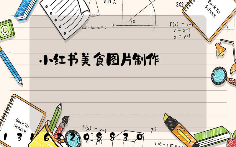 小红书美食图片制作
