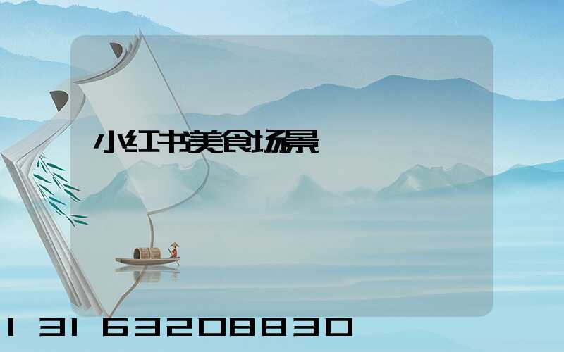 小红书美食场景