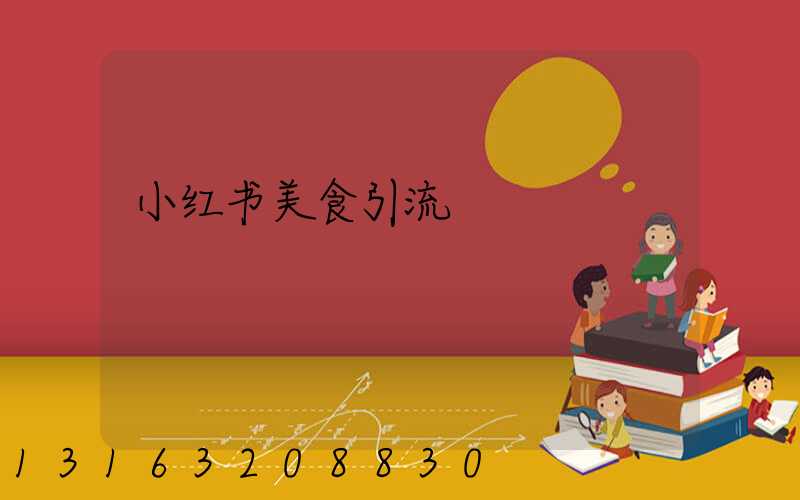 小红书美食引流
