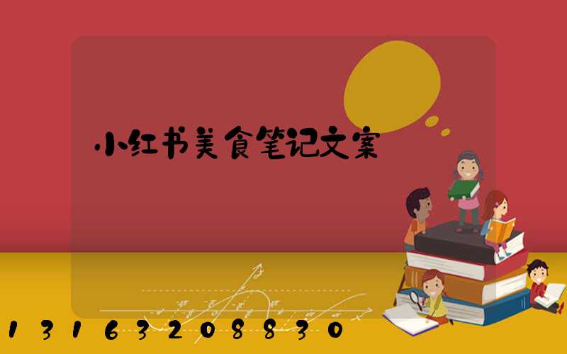 小红书美食笔记文案