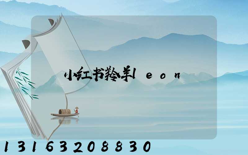 小红书羚羊leon