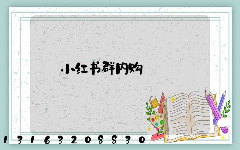 小红书群内购