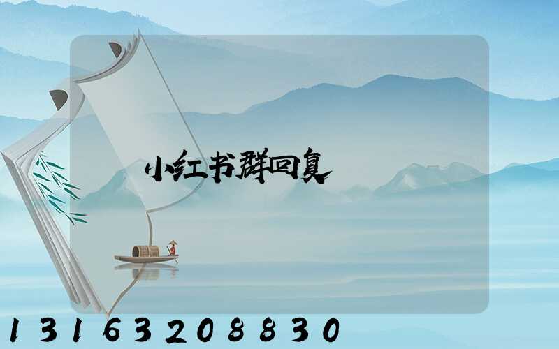 小红书群回复