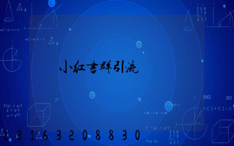 小红书群引流
