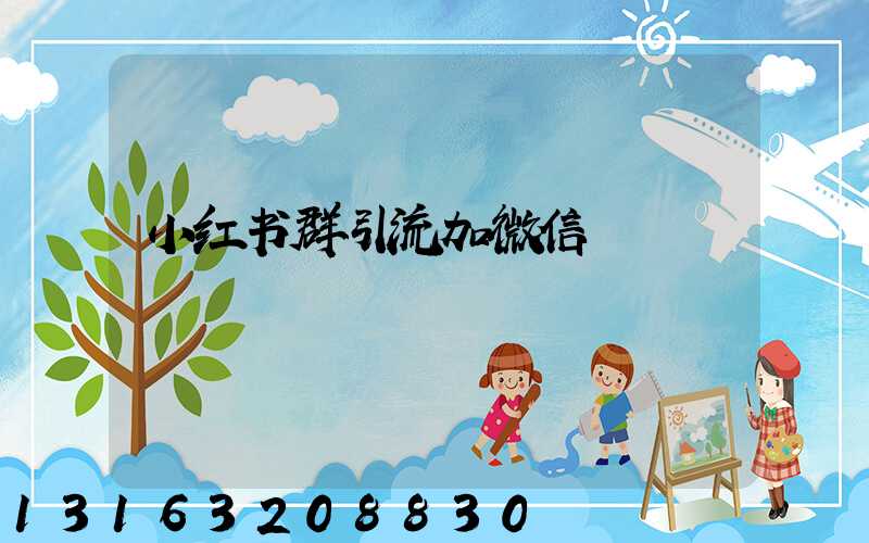 小红书群引流加微信