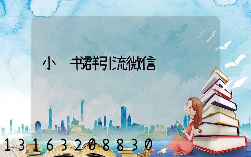 小红书群引流微信