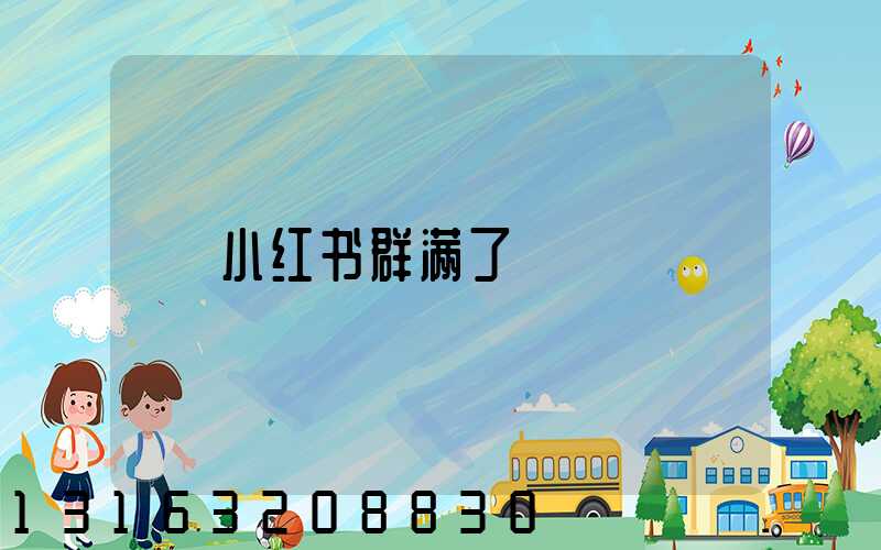 小红书群满了