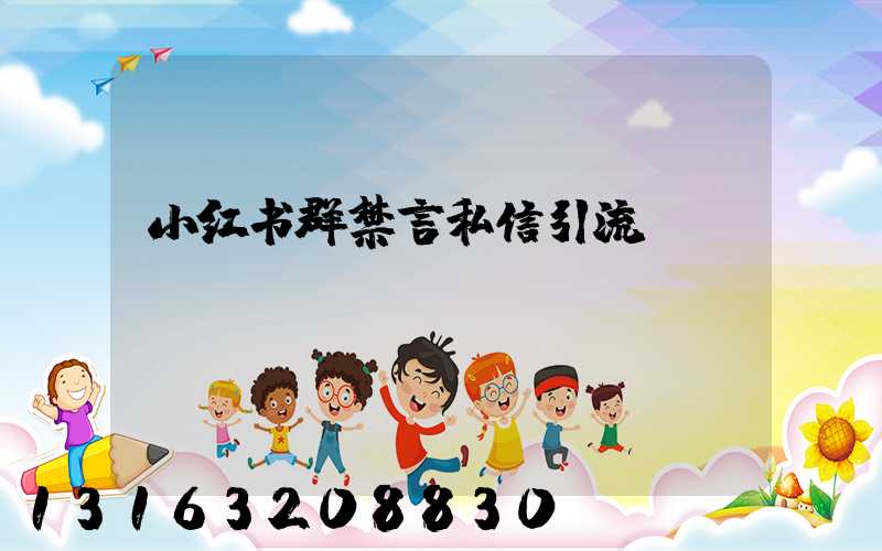 小红书群禁言私信引流
