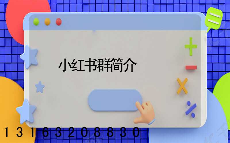 小红书群简介