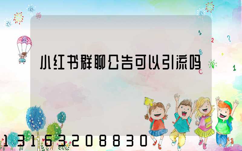 小红书群聊公告可以引流吗