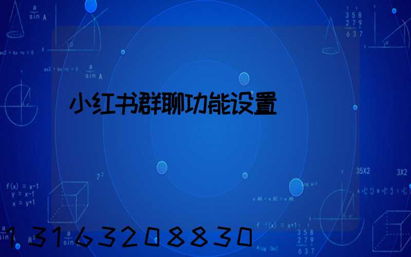 小红书群聊功能设置