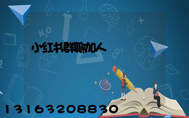 小红书群聊加人
