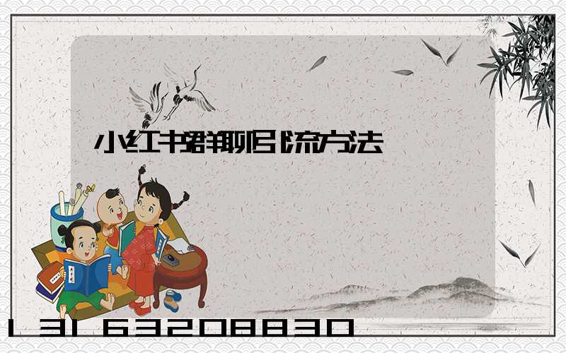 小红书群聊引流方法