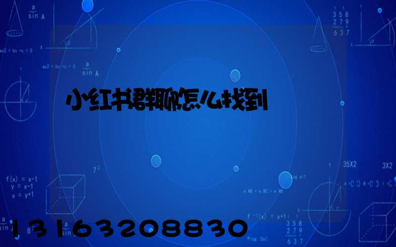 小红书群聊怎么找到