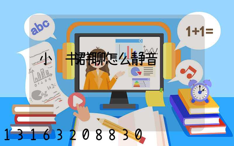 小红书群聊怎么静音