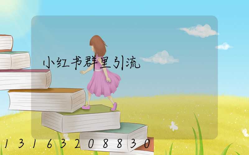 小红书群里引流