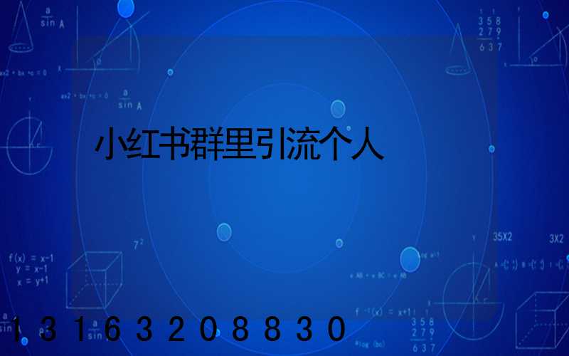 小红书群里引流个人