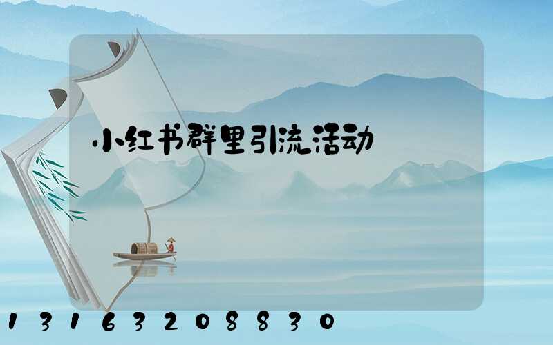 小红书群里引流活动