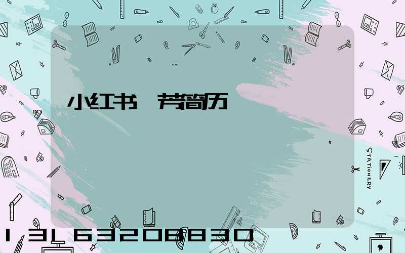 小红书翟芳简历