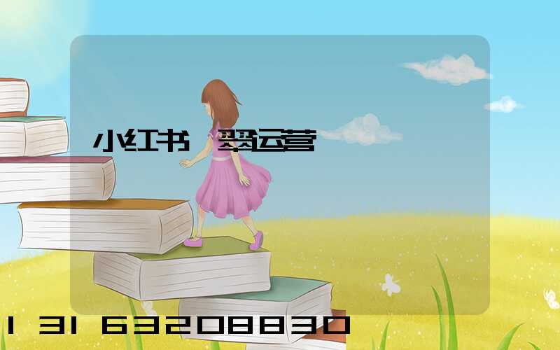 小红书翡翠运营