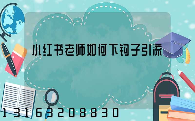小红书老师如何下钩子引流