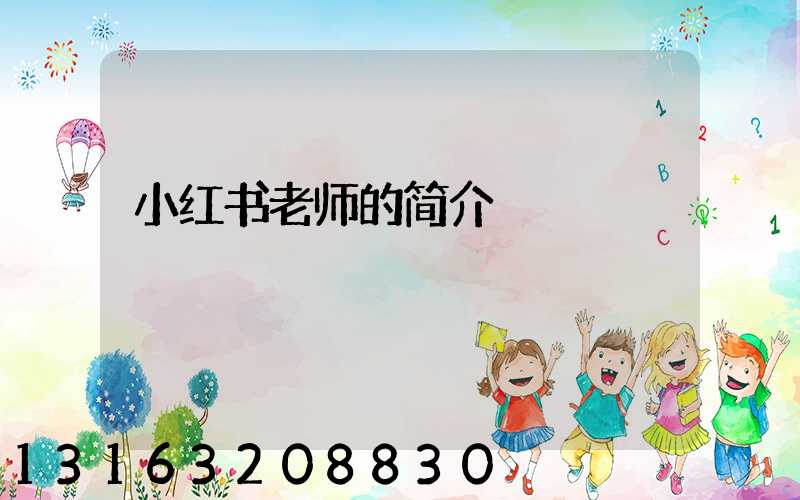 小红书老师的简介