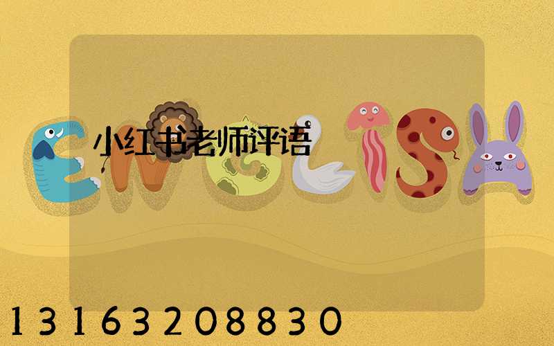小红书老师评语
