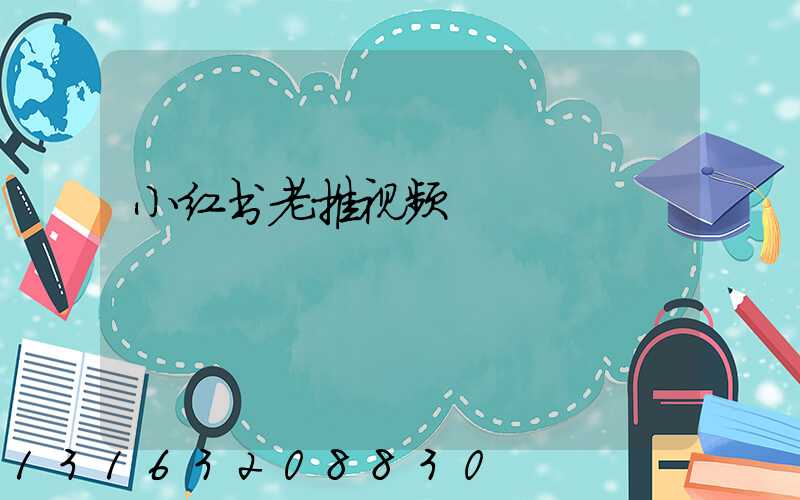 小红书老推视频