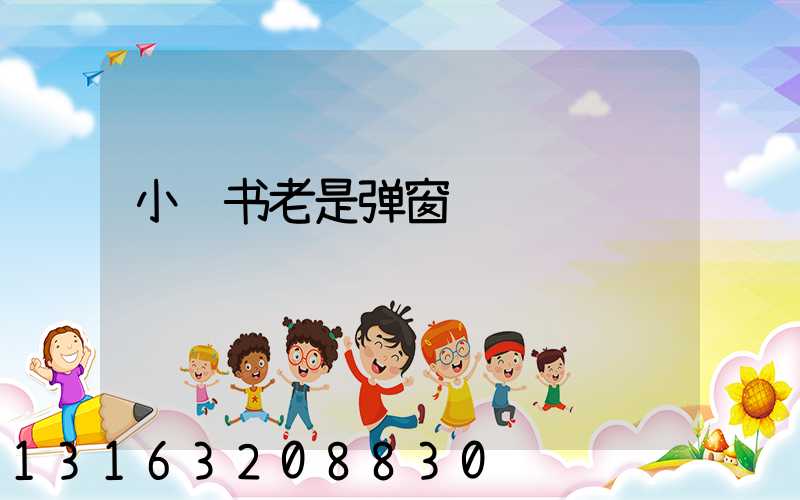 小红书老是弹窗
