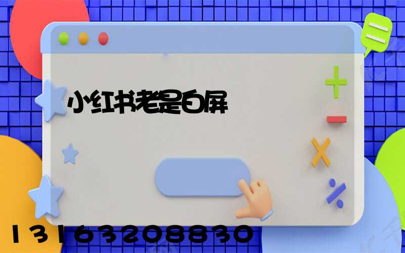小红书老是白屏