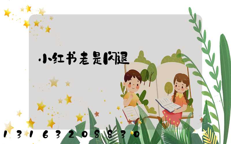 小红书老是闪退