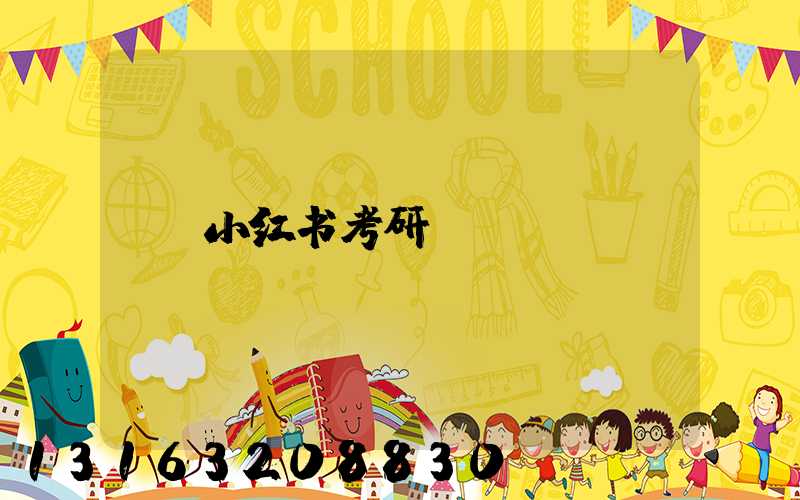 小红书考研