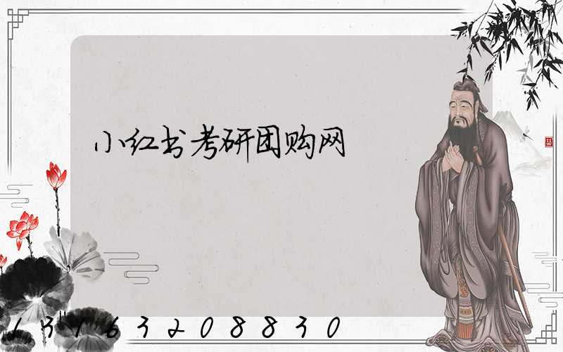 小红书考研团购网