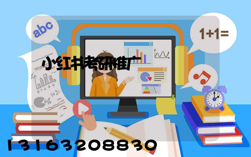 小红书考研推广