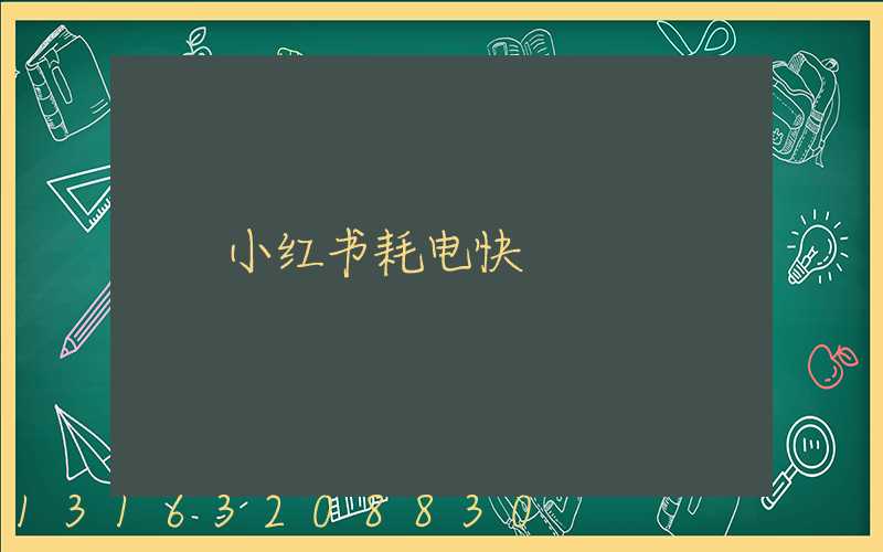 小红书耗电快