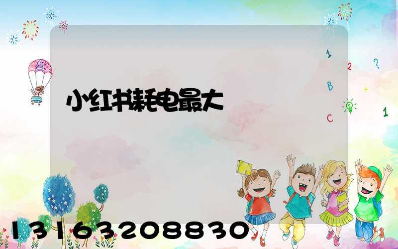 小红书耗电最大