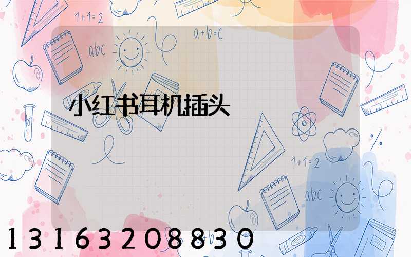 小红书耳机插头
