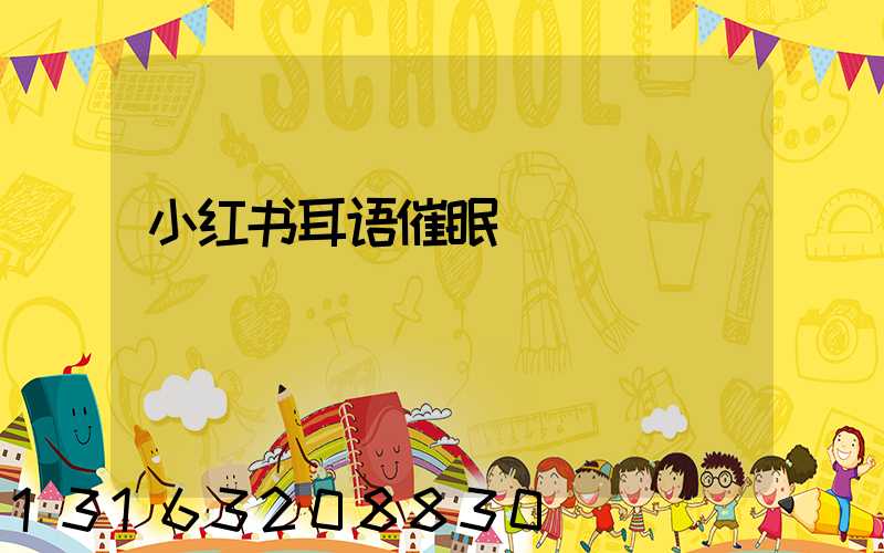 小红书耳语催眠