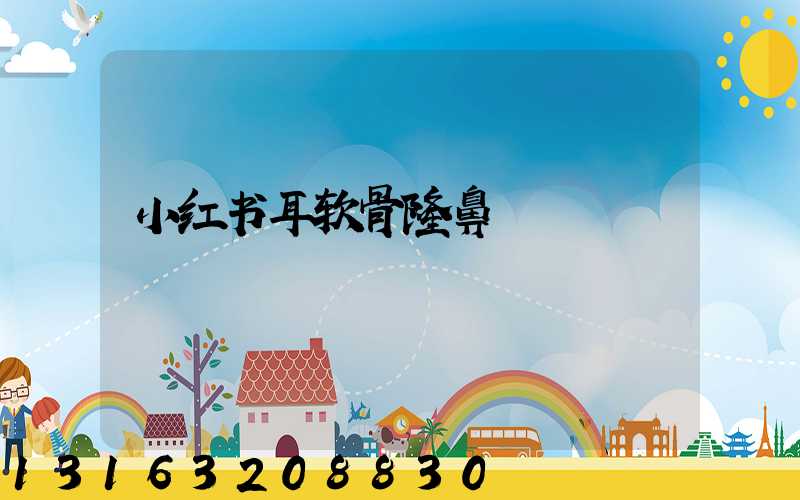 小红书耳软骨隆鼻