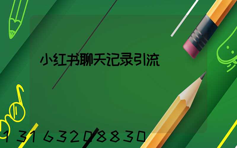 小红书聊天记录引流