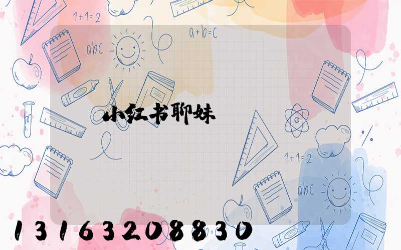 小红书聊妹