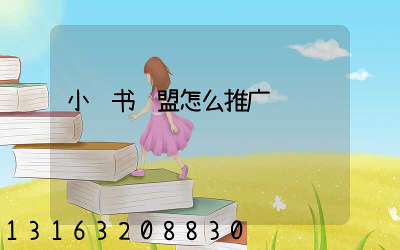 小红书联盟怎么推广