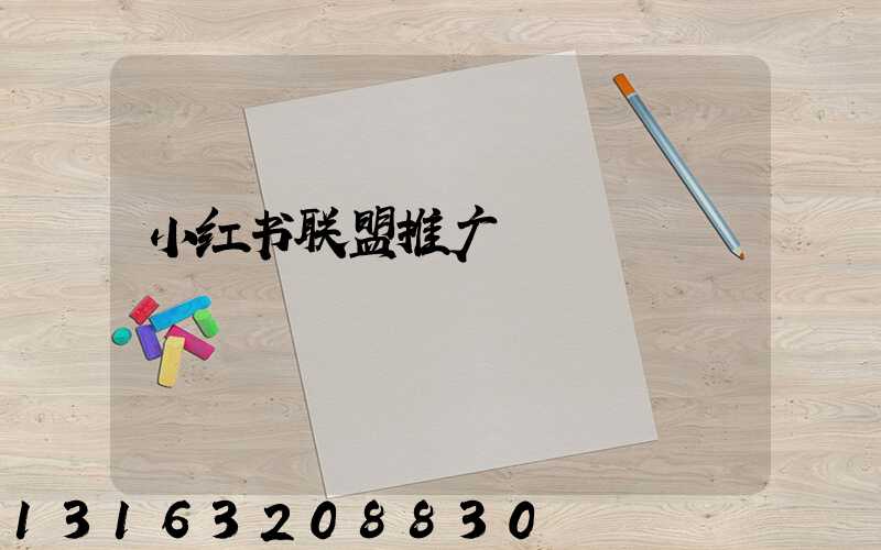 小红书联盟推广