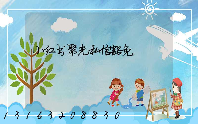 小红书聚光私信豁免