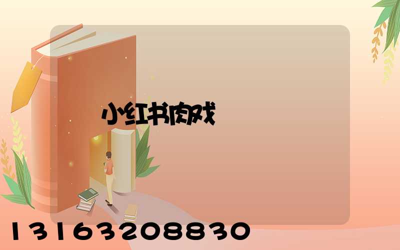 小红书肉戏
