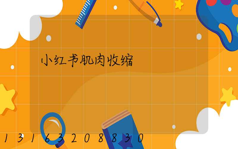 小红书肌肉收缩